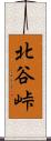 北谷峠 Scroll