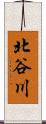 北谷川 Scroll