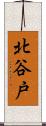 北谷戸 Scroll