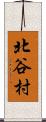 北谷村 Scroll