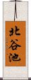 北谷池 Scroll