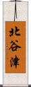 北谷津 Scroll