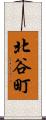 北谷町 Scroll