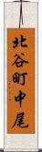 北谷町中尾 Scroll