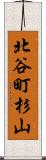 北谷町杉山 Scroll