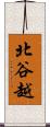 北谷越 Scroll