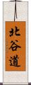 北谷道 Scroll