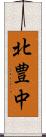 北豊中 Scroll