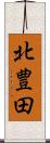 北豊田 Scroll