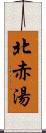 北赤湯 Scroll