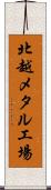 北越メタル工場 Scroll