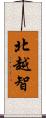 北越智 Scroll