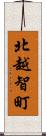 北越智町 Scroll