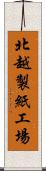北越製紙工場 Scroll