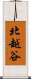 北越谷 Scroll