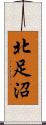 北足沼 Scroll