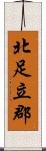 北足立郡 Scroll