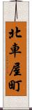 北車屋町 Scroll