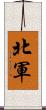 北軍 Scroll