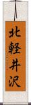北軽井沢 Scroll