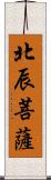 北辰菩薩 Scroll