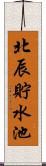 北辰貯水池 Scroll