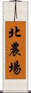 北農場 Scroll