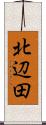 北辺田 Scroll