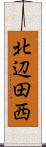 北辺田西 Scroll