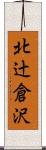 北辻倉沢 Scroll