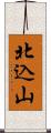 北込山 Scroll
