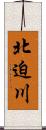 北迫川 Scroll