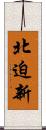 北迫新 Scroll