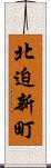 北迫新町 Scroll