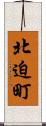 北迫町 Scroll