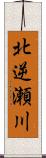 北逆瀬川 Scroll