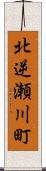 北逆瀬川町 Scroll