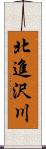 北進沢川 Scroll