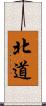 北道 Scroll