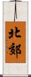 北郊 Scroll