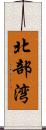北部湾 Scroll