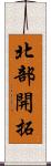 北部開拓 Scroll