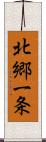 北郷一条 Scroll