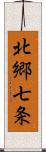 北郷七条 Scroll