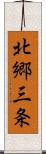 北郷三条 Scroll