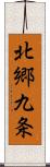 北郷九条 Scroll