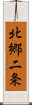 北郷二条 Scroll