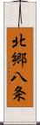 北郷八条 Scroll