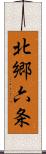 北郷六条 Scroll