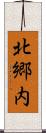 北郷内 Scroll